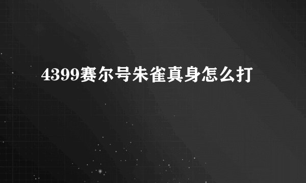 4399赛尔号朱雀真身怎么打