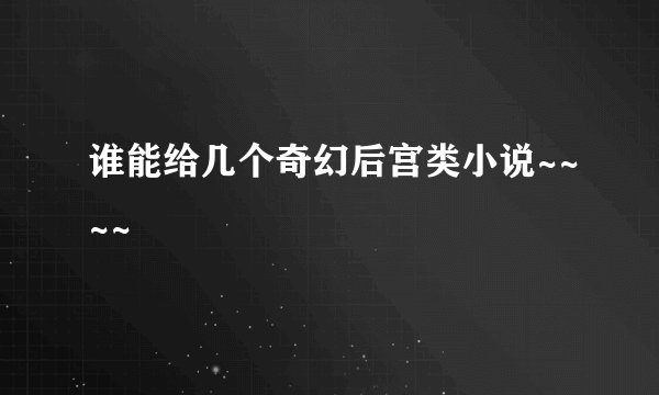 谁能给几个奇幻后宫类小说~~~~