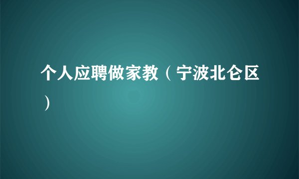 个人应聘做家教（宁波北仑区）