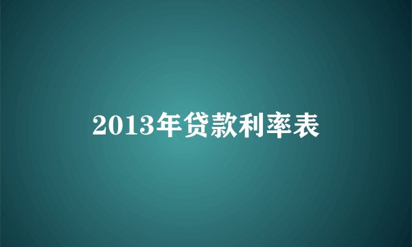 2013年贷款利率表