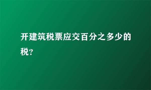 开建筑税票应交百分之多少的税？