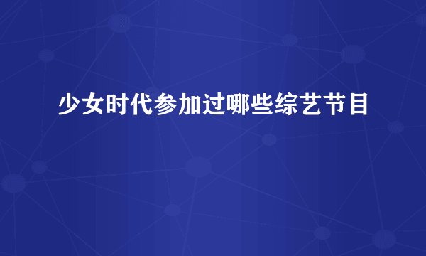 少女时代参加过哪些综艺节目