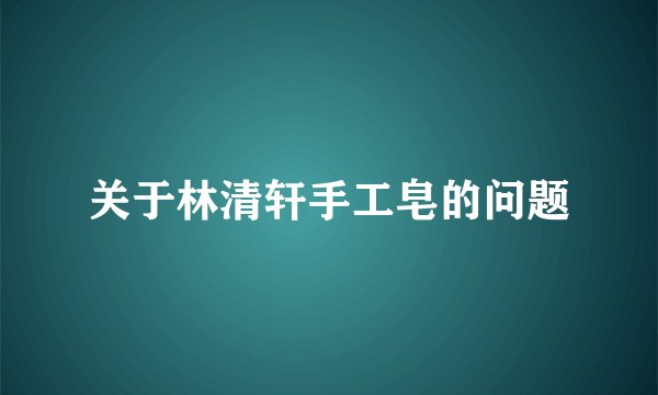 关于林清轩手工皂的问题