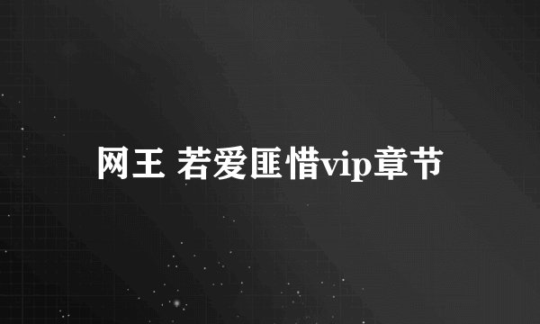 网王 若爱匪惜vip章节