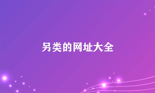 另类的网址大全