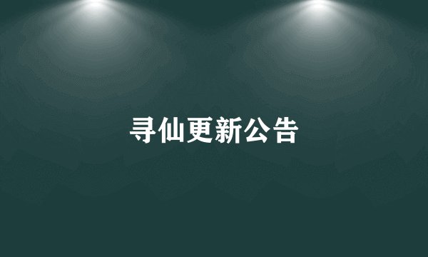 寻仙更新公告