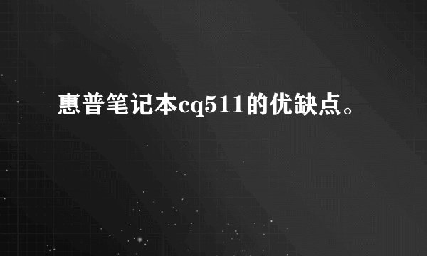 惠普笔记本cq511的优缺点。