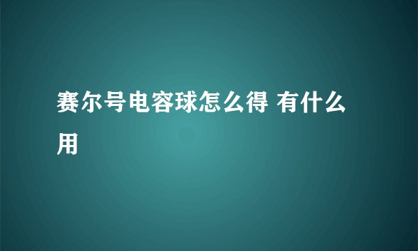 赛尔号电容球怎么得 有什么用