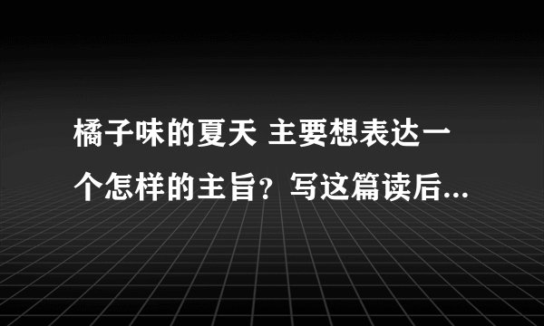 橘子味的夏天 主要想表达一个怎样的主旨？写这篇读后感主要从哪个方面写这个感受呢