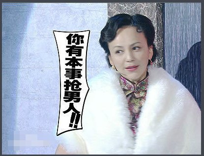雪姨＜你有本事抢男人＞歌词