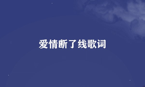 爱情断了线歌词