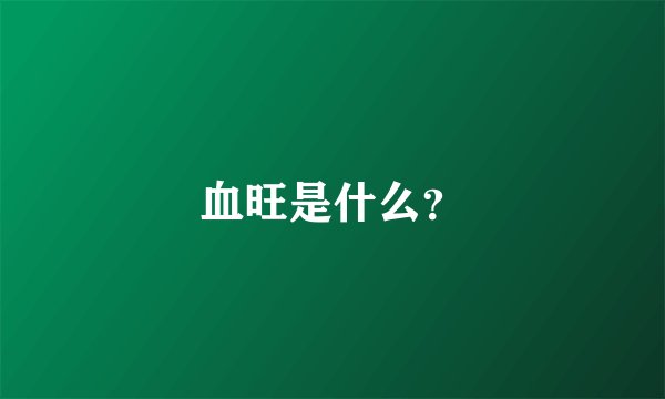 血旺是什么？