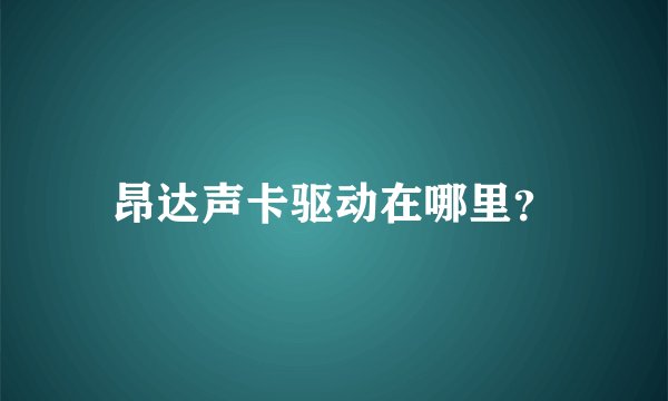 昂达声卡驱动在哪里？
