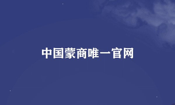 中国蒙商唯一官网