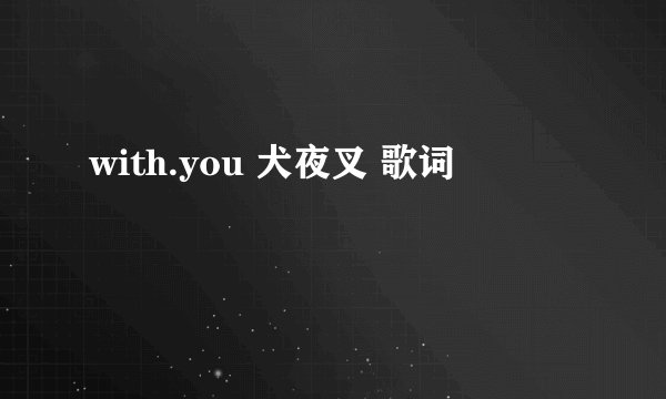 with.you 犬夜叉 歌词