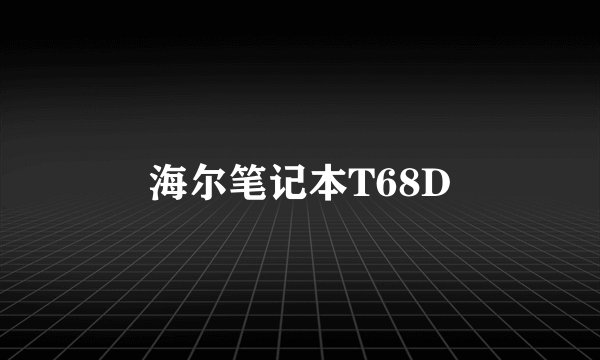 海尔笔记本T68D