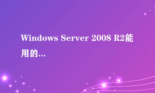 Windows Server 2008 R2能用的杀毒软件