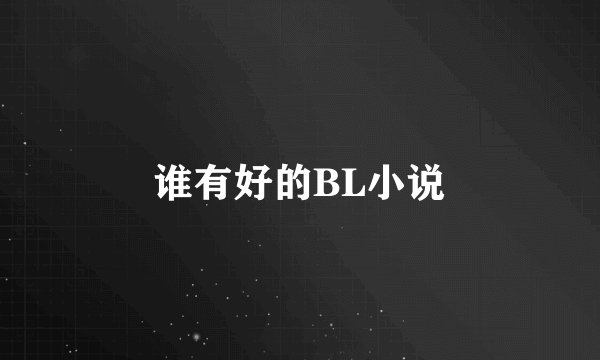 谁有好的BL小说