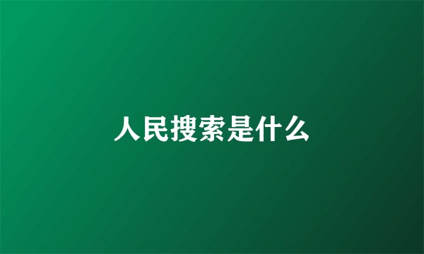 人民搜索是什么