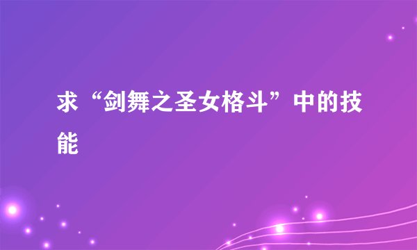求“剑舞之圣女格斗”中的技能