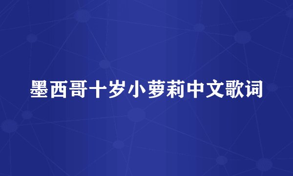 墨西哥十岁小萝莉中文歌词