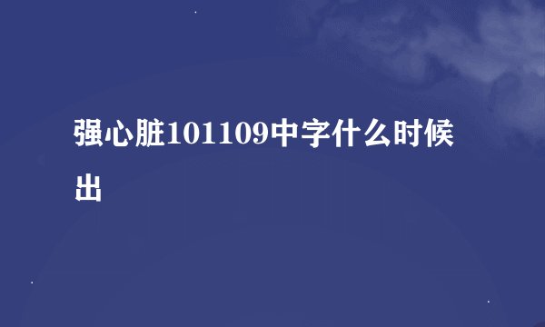 强心脏101109中字什么时候出