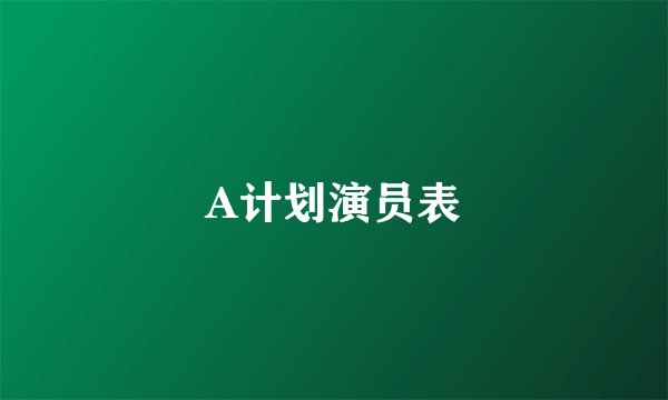 A计划演员表