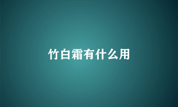 竹白霜有什么用
