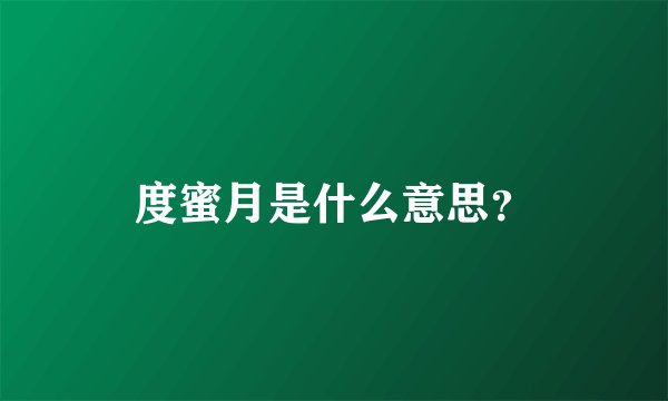 度蜜月是什么意思？