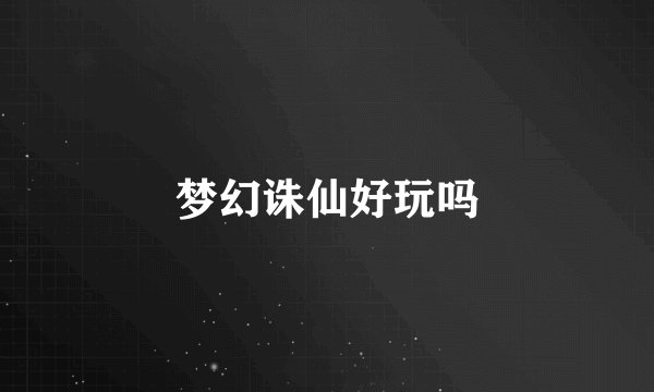 梦幻诛仙好玩吗