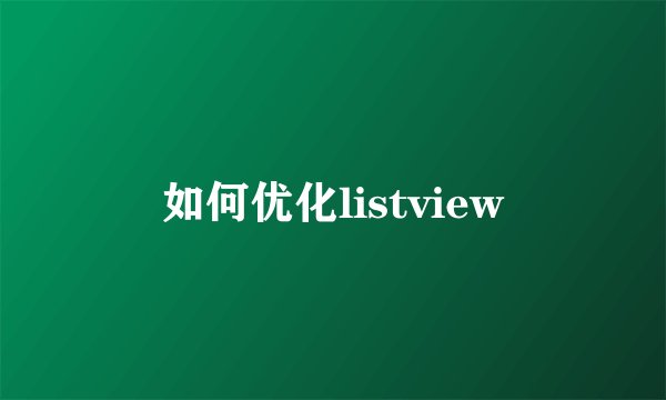 如何优化listview