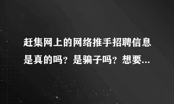 赶集网上的网络推手招聘信息是真的吗？是骗子吗？想要工作需要交加盟费