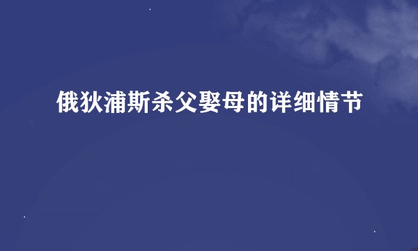 俄狄浦斯杀父娶母的详细情节