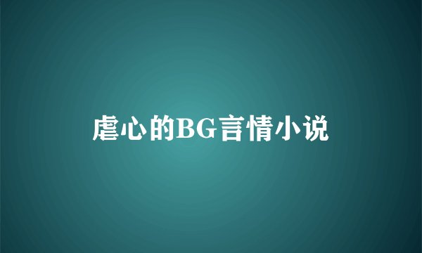 虐心的BG言情小说