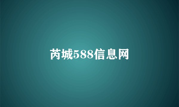 芮城588信息网