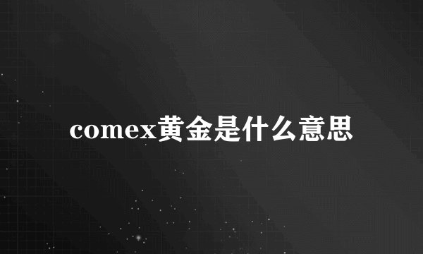 comex黄金是什么意思