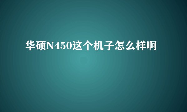华硕N450这个机子怎么样啊