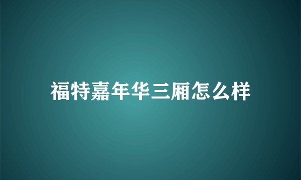 福特嘉年华三厢怎么样