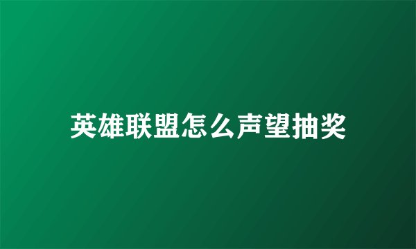 英雄联盟怎么声望抽奖