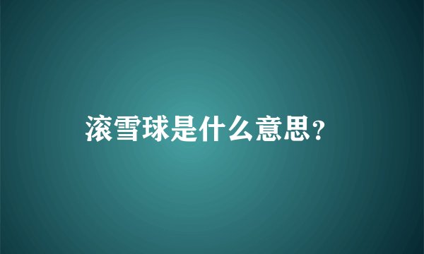滚雪球是什么意思？