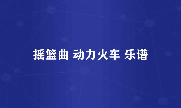 摇篮曲 动力火车 乐谱