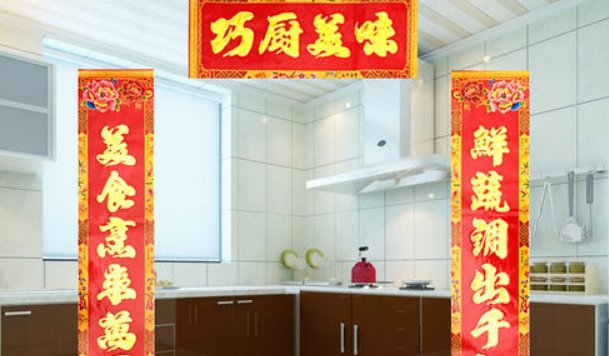 结婚厨房对联集锦大全