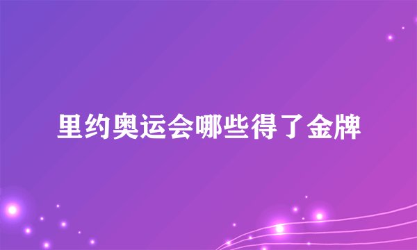里约奥运会哪些得了金牌