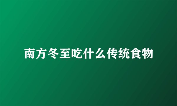 南方冬至吃什么传统食物