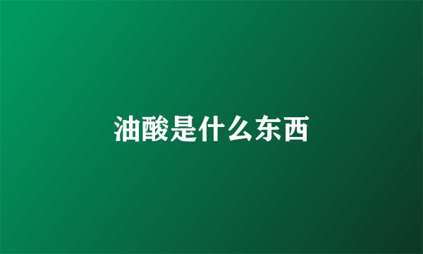 油酸是什么东西