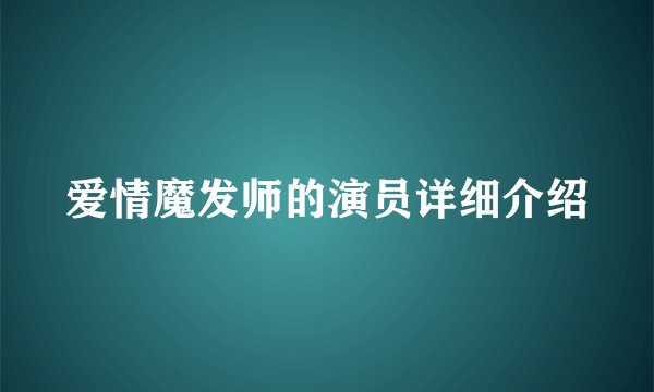 爱情魔发师的演员详细介绍