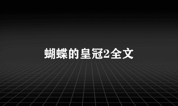 蝴蝶的皇冠2全文