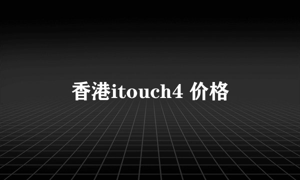 香港itouch4 价格