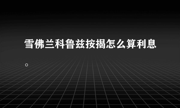 雪佛兰科鲁兹按揭怎么算利息。