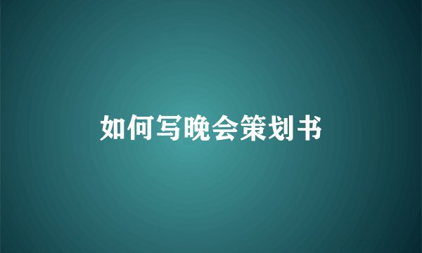 如何写晚会策划书